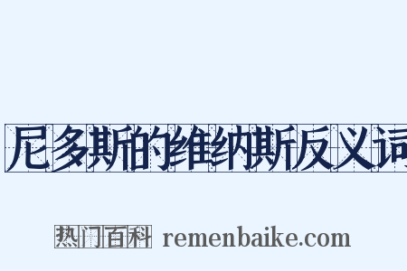 尼多斯的维纳斯反义词是什么意思的图片